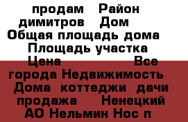 продам › Район ­ димитров › Дом ­ 12 › Общая площадь дома ­ 80 › Площадь участка ­ 6 › Цена ­ 2 150 000 - Все города Недвижимость » Дома, коттеджи, дачи продажа   . Ненецкий АО,Нельмин Нос п.